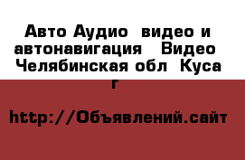 Авто Аудио, видео и автонавигация - Видео. Челябинская обл.,Куса г.